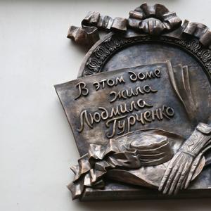 В Москве в торжественной обстановке открыли мемориальную доску памяти Людмилы Гурченко