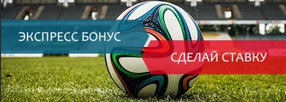 Букмекерская контора по футболу Сделать ставку на футбол