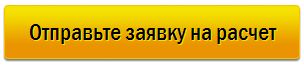 Отправить заявку на расчет